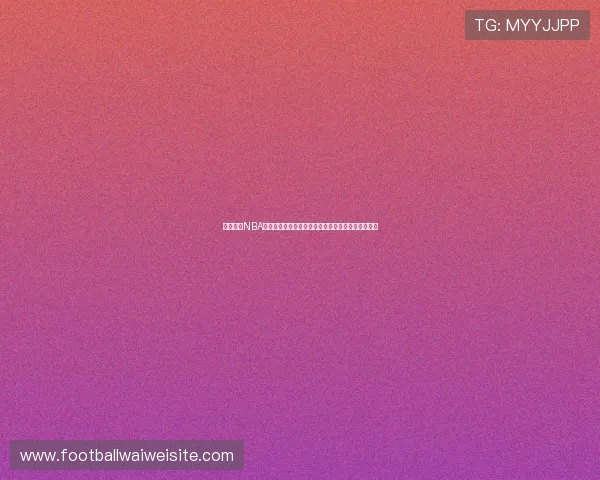 全面解析NBA直播滚球操作流程：满足世界杯期间用户多样化需求